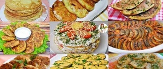 Фото к рецепту: 17 вкуснейших блюд из кабачков Фото к рецепту: 17 вкуснейших блюд из кабачков