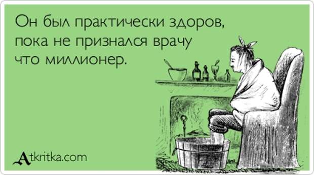 Он был практически здоров,  пока не признался врачу  что миллионер.