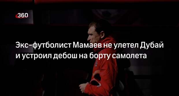 Mash: Мамаев устроил скандал в самолете из-за детской коляски