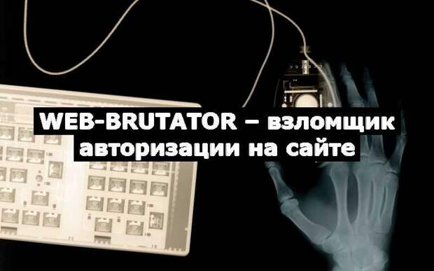 Web-Brutator – взломщик авторизации на сайте