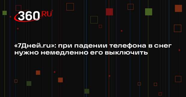 «7Дней.ru»: при падении телефона в снег нужно немедленно его выключить