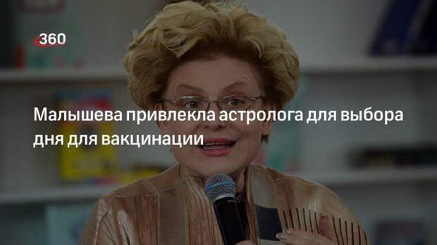Малышева привлекла астролога для выбора дня для вакцинации
