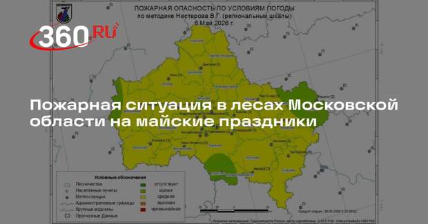 Пожарная ситуация в лесах Московской области на майские праздники