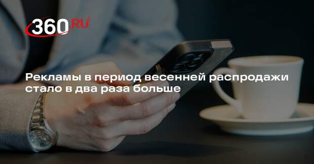 Рекламы в период весенней распродажи стало в два раза больше