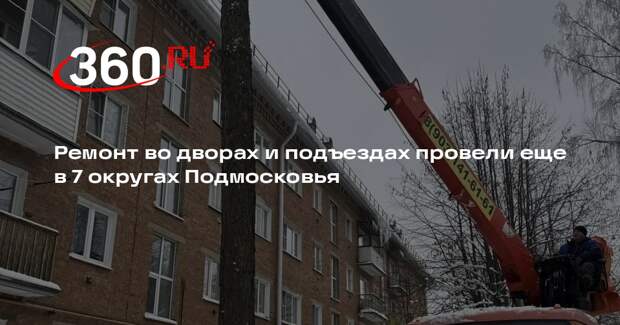 Ремонт во дворах и подъездах провели еще в 7 округах Подмосковья