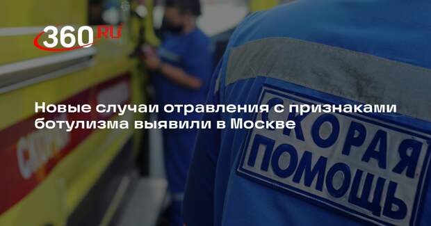Роспотребнадзор изъял еще 70 тонн вызывающих ботулизм продуктов в Москве