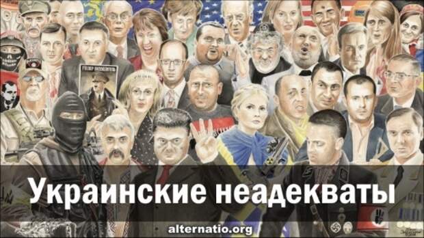 Украинские неадекваты
