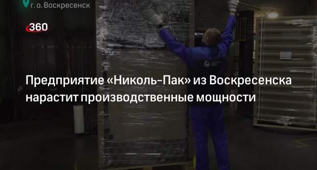 Предприятие «Николь-Пак» из Воскресенска нарастит производственные мощности