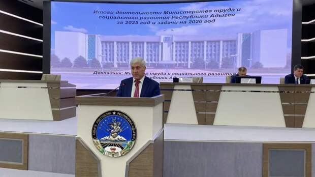 Министерство труда и социального развития Адыгеи подвело итоги работы за 2025 год