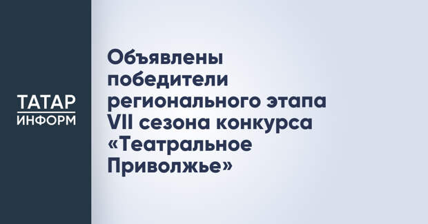 Объявлены победители регионального этапа VII сезона конкурса «Театральное Приволжье»