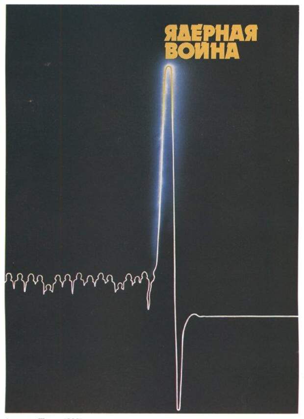 Плакаты 80-х: Против СОИ и политики США бомба, ссср
