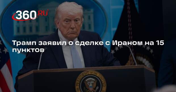 Трамп заявил о сделке с Ираном на 15 пунктов