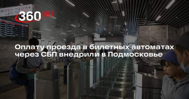 Оплату проезда в билетных автоматах через СБП внедрили в Подмосковье