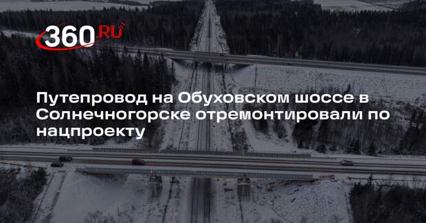 Путепровод на Обуховском шоссе в Солнечногорске отремонтировали по нацпроекту