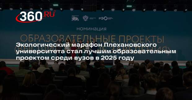 Экологический марафон Плехановского университета стал лучшим образовательным проектом среди вузов в 2025 году