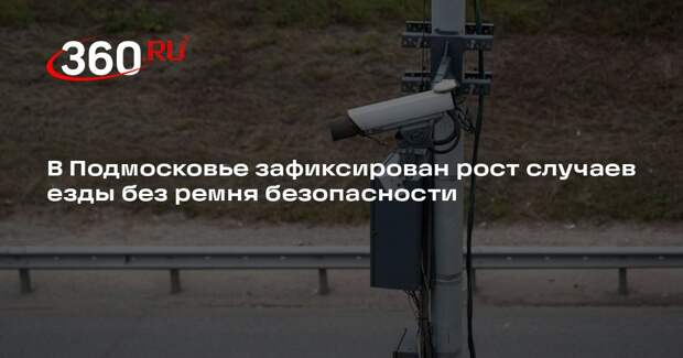 В Подмосковье зафиксирован рост случаев езды без ремня безопасности