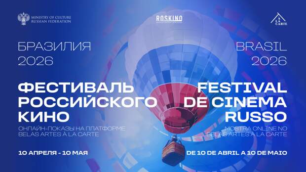 В Бразилии пройдет Фестиваль российского кино