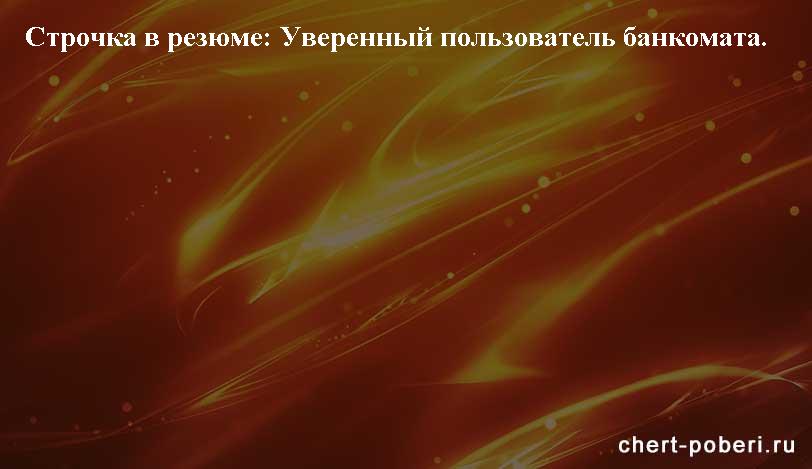 Самые смешные анекдоты ежедневная подборка chert-poberi-anekdoty-chert-poberi-anekdoty-30581112082020-4 картинка chert-poberi-anekdoty-30581112082020-4