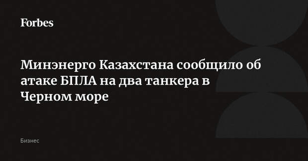 Минэнерго Казахстана сообщило об атаке БПЛА на два танкера в Черном море