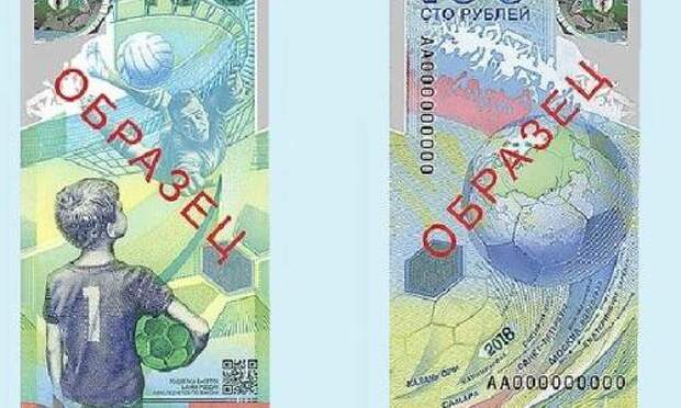 Новые 100 рублей выпустил Банк России в честь ЧМ-2018