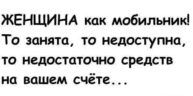 Займи на телефон. Женщина как телефон то недоступна то занята. Женщина как мобильный телефон то занята. Женщина как мобильный телефон то занята то недоступна картинка. Женщина как телефон то недоступна.