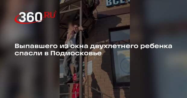 В Люберцах спасли выпавшего из окна двухлетнего ребенка