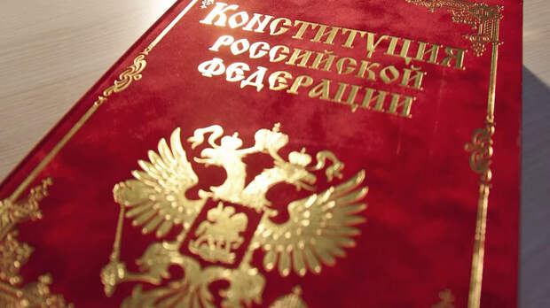 Конституция