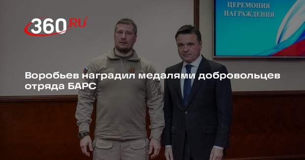 Воробьев наградил медалями добровольцев отряда БАРС