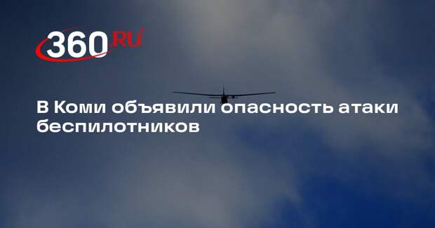 В Коми объявили опасность атаки беспилотников