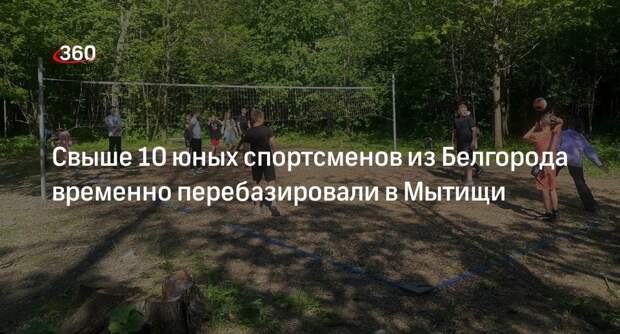 Свыше 10 юных спортсменов из Белгорода временно перебазировали в Мытищи