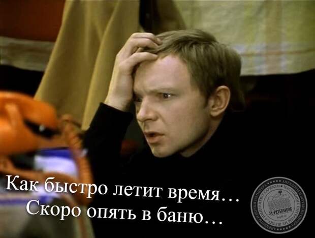 Скоро опять в баню…