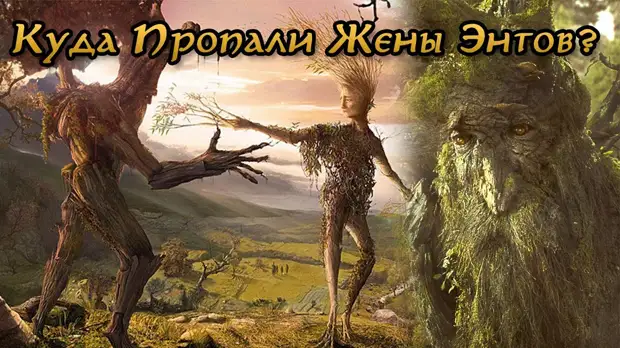 Как выглядят жены энтов