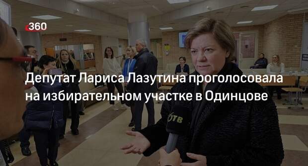 Депутат Лариса Лазутина проголосовала на избирательном участке в Одинцове