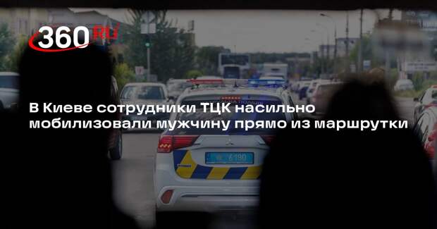 В Киеве сотрудники ТЦК насильно мобилизовали мужчину прямо из маршрутки