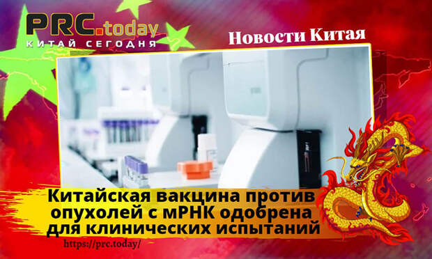 Китайская вакцина