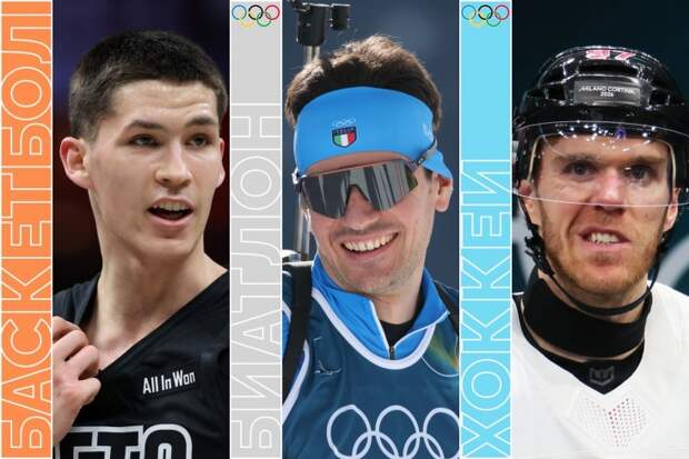 Канада — Финляндия на Олимпиаде, Дёмин в НБА, биатлон и футбол