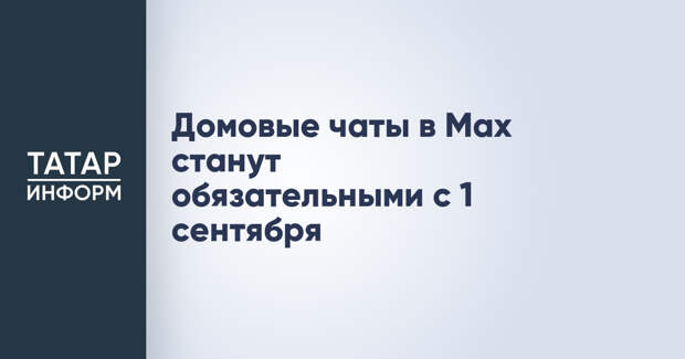 Домовые чаты в Max станут обязательными с 1 сентября