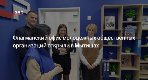 Флагманский офис молодежных общественных организаций открыли в Мытищах