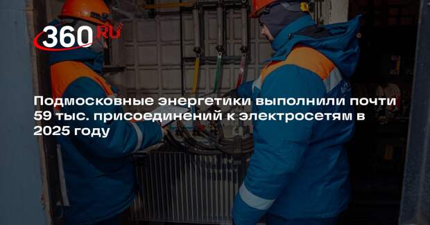 Мособлэнерго» обеспечило подключение более 14 тысяч объектов в 2025 году