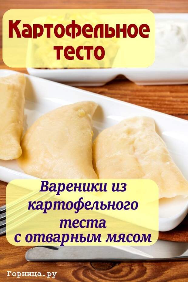 Тесто на вареники рецепт. Тесто для вареников. Тесто на вареники с картошкой. Вареники из картофельного теста. Рецепт теста для вареников.