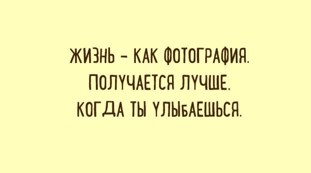 Жизнь как фотография получается лучше когда ты улыбаешься картинки