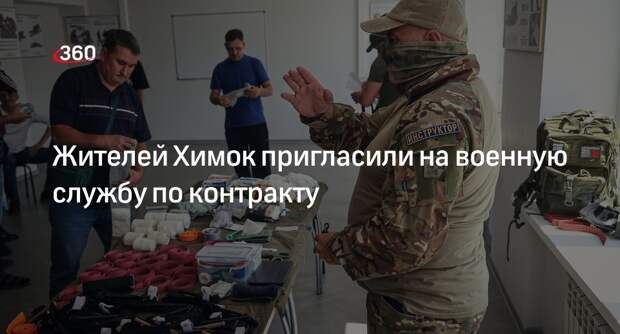 Жителей Химок пригласили на военную службу по контракту