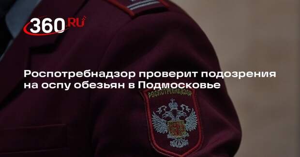 Роспотребнадзор начал эпидрасследование случая подозрения на оспу обезьян