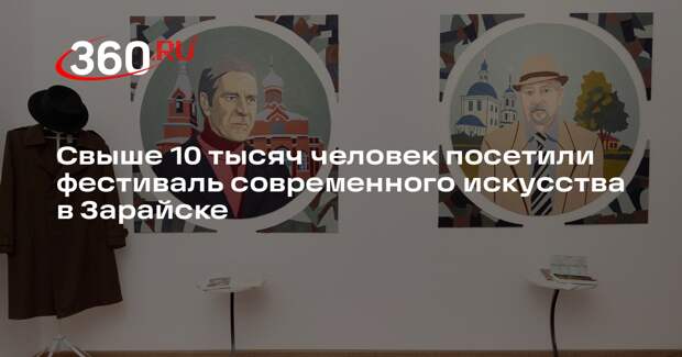 Свыше 10 тысяч человек посетили фестиваль современного искусства в Зарайске