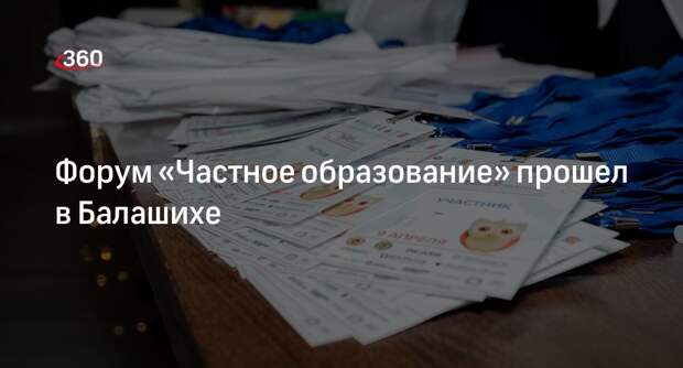 Форум «Частное образование» прошел в Балашихе