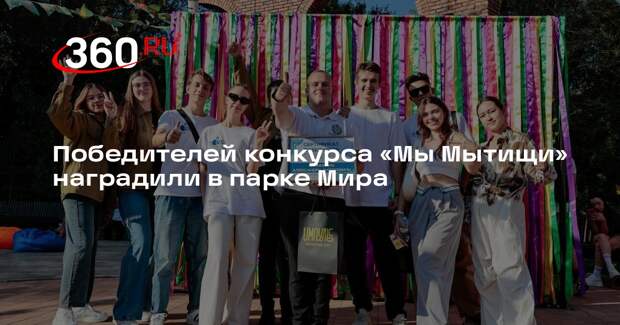 Победителей конкурса «Мы Мытищи» наградили в парке Мира