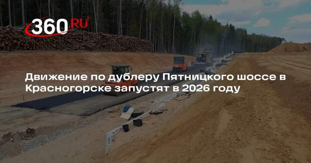Движение по дублеру Пятницкого шоссе в Красногорске запустят в 2026 году
