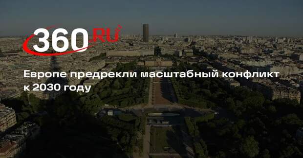 RNS: во Франции заявили об угрозе крупной войны в Европе к 2030 году