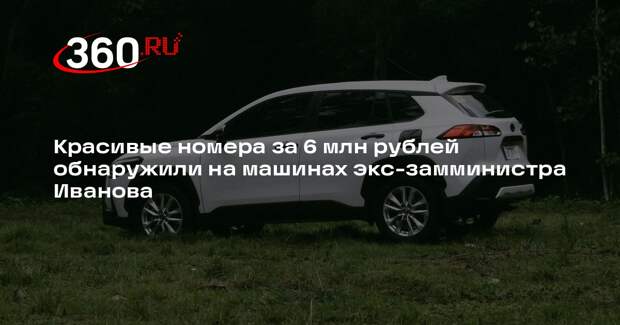 Бывший замглавы Минобороны Иванов владел двумя авто с номерами за 6 млн рублей