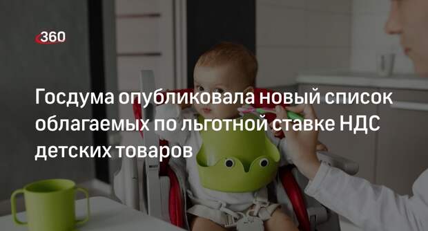 Володин: ГД расширила перечень облагаемых по льготной ставке НДС детских товаров